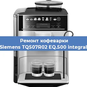 Декальцинация   кофемашины Siemens TQ507R02 EQ.500 integral в Краснодаре